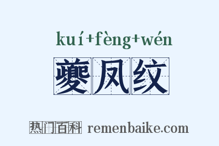 夔凤纹是什么意思的图片